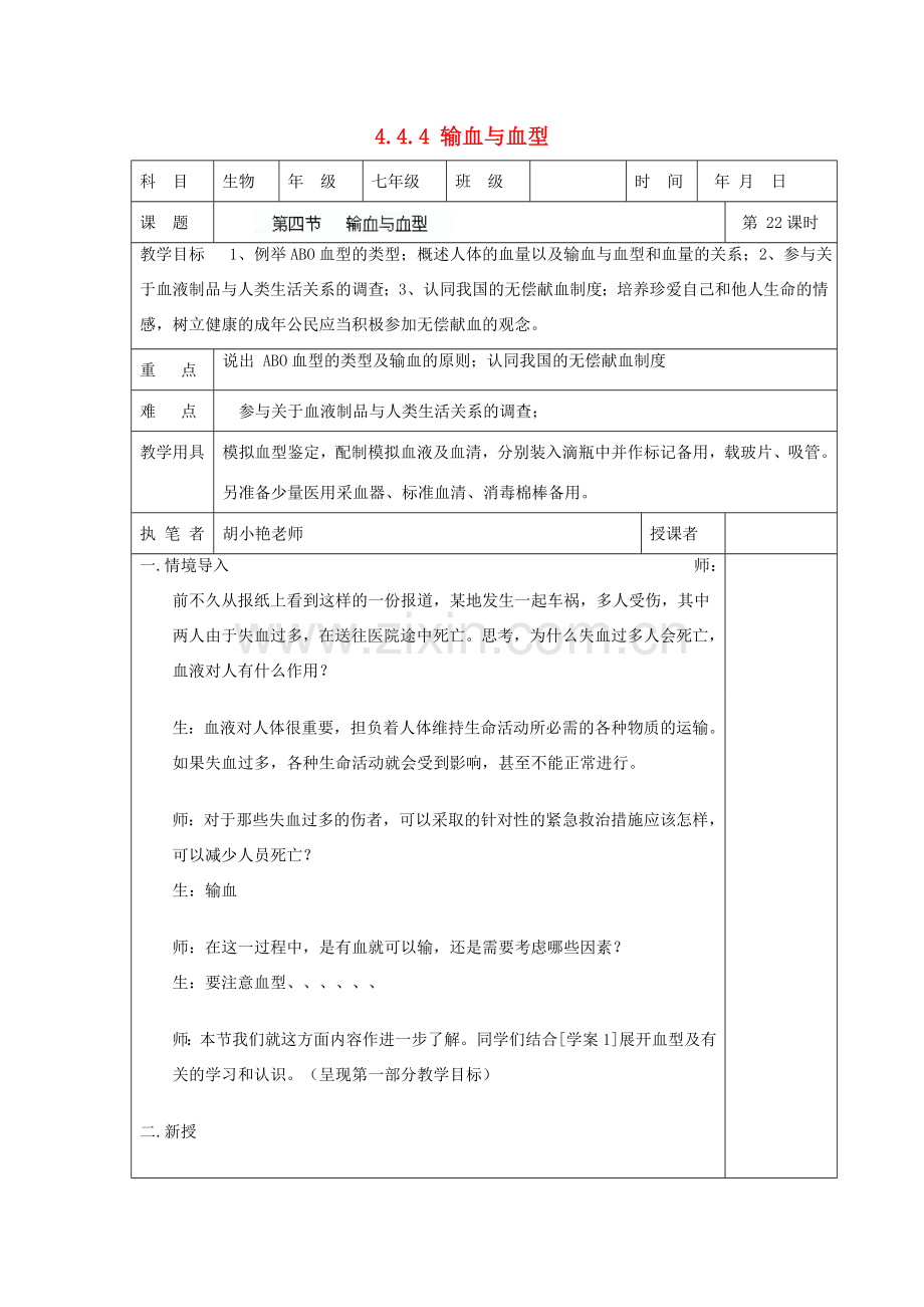 湖南省宁乡县三仙坳初级中学七年级生物下册《4.4.4 输血与血型》教案 新人教版.doc_第1页