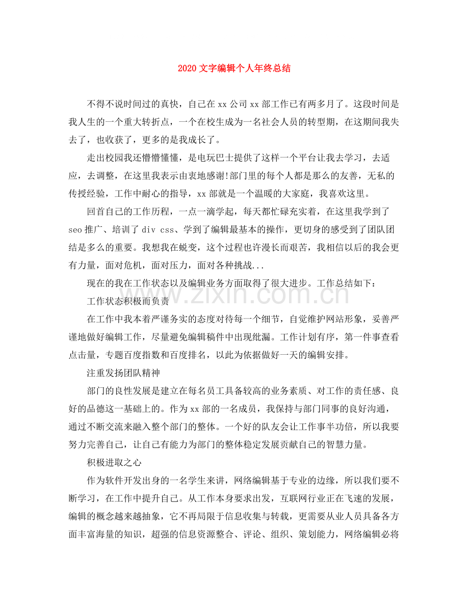 文字编辑个人年终总结.docx_第1页