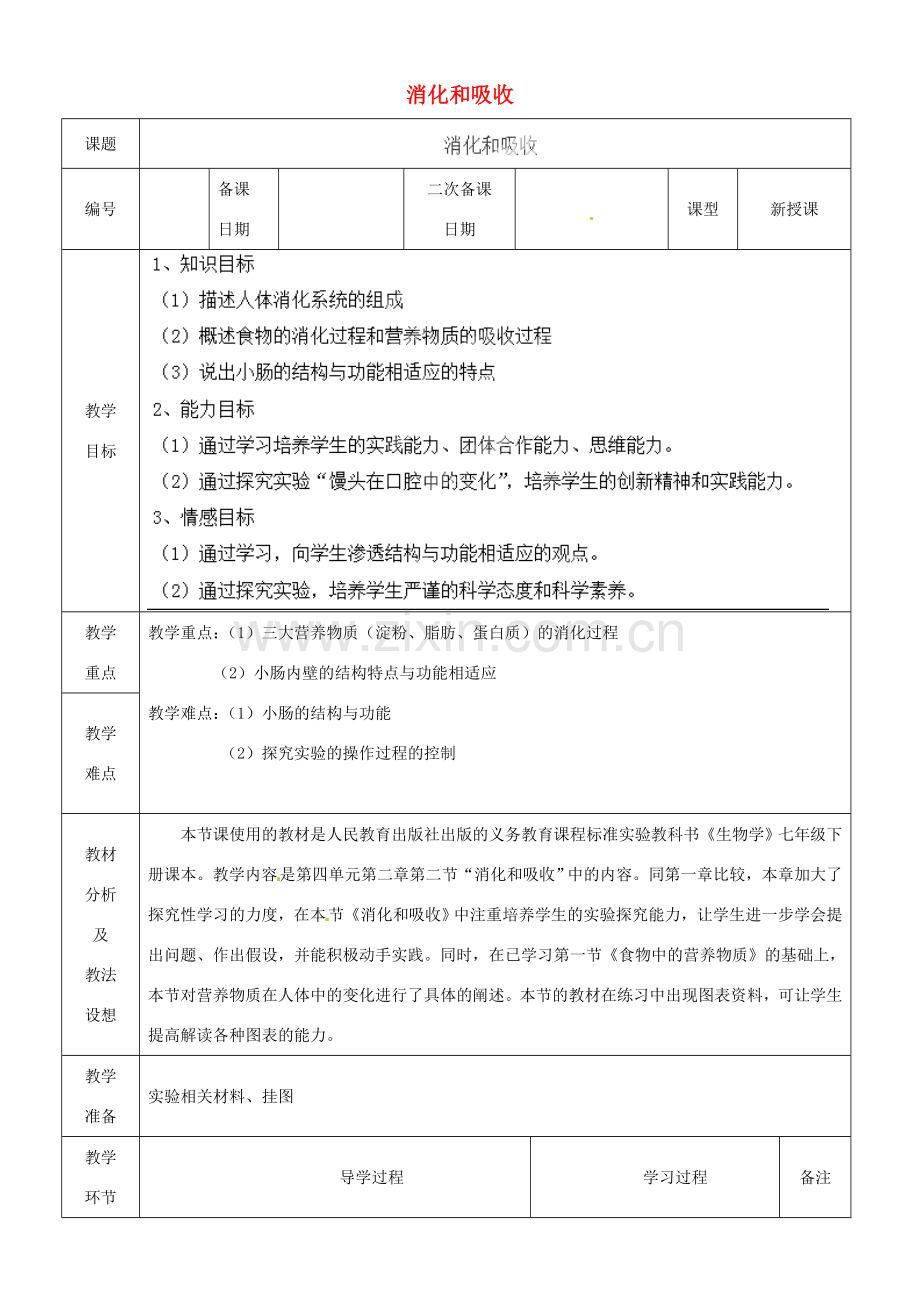 山东省临沂市蒙阴县第四中学七年级生物下册 4.2.2 消化和吸收教案1 （新版）新人教版.doc_第1页