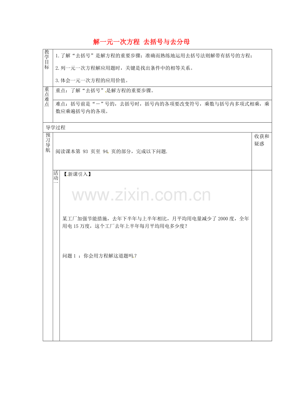 （遵义专版）七年级数学上册 3.3 解一元一次方程 去括号与去分母教案1 （新版）新人教版-（新版）新人教版初中七年级上册数学教案.doc_第1页