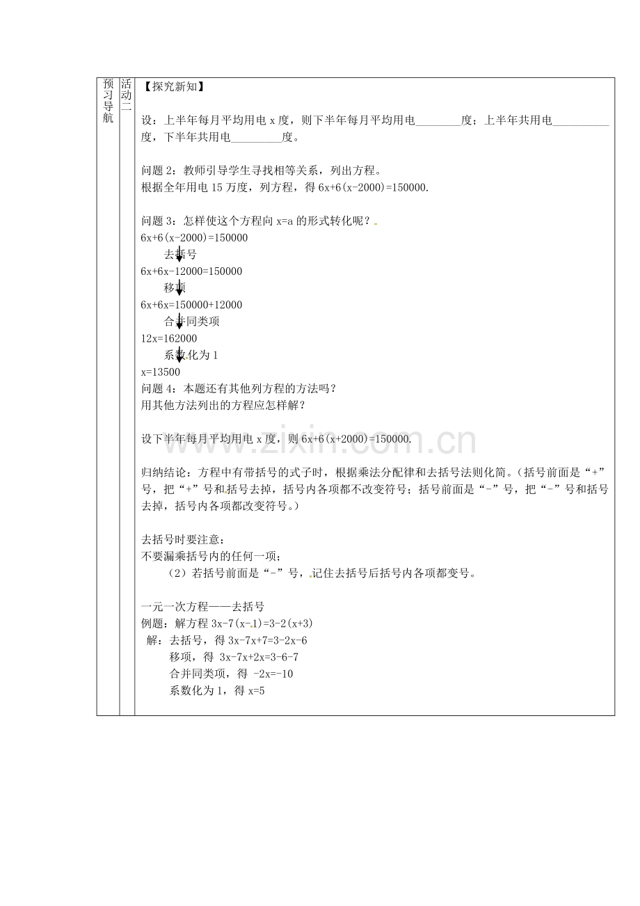 （遵义专版）七年级数学上册 3.3 解一元一次方程 去括号与去分母教案1 （新版）新人教版-（新版）新人教版初中七年级上册数学教案.doc_第2页