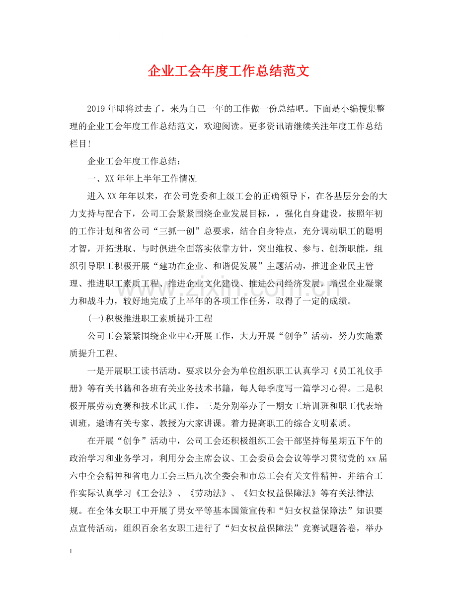 企业工会年度工作总结范文2.docx_第1页