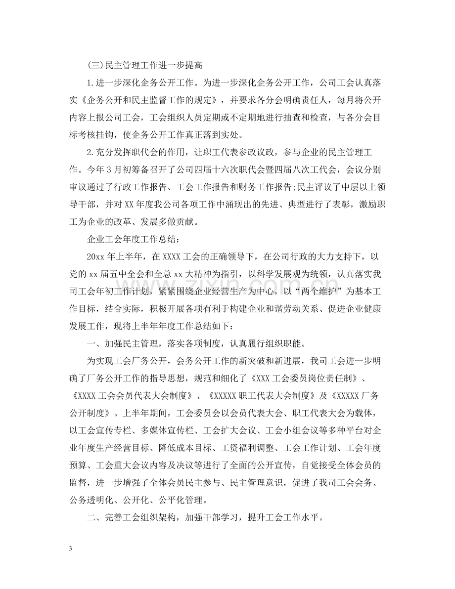 企业工会年度工作总结范文2.docx_第3页