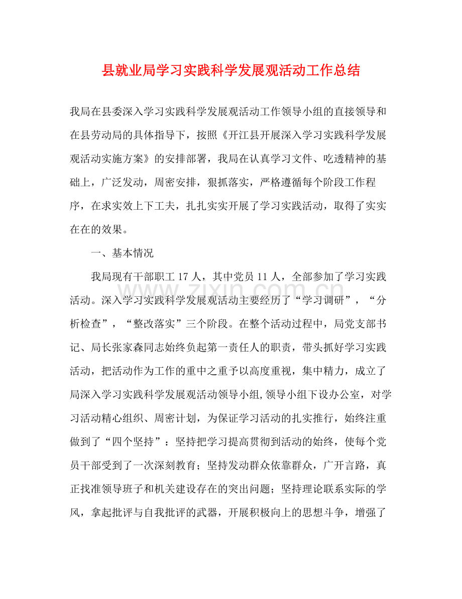 县就业局学习实践科学发展观活动工作总结.docx_第1页