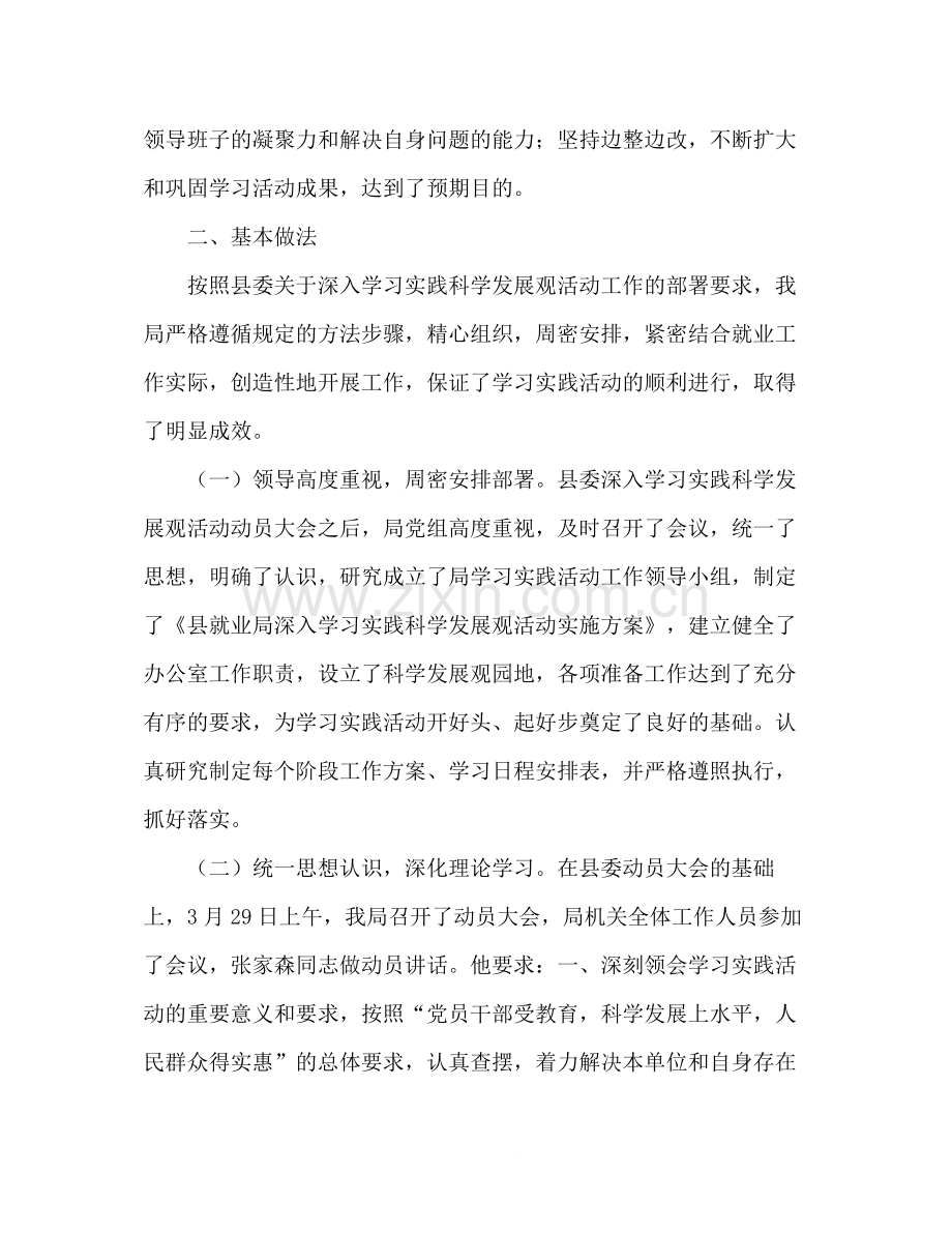 县就业局学习实践科学发展观活动工作总结.docx_第2页