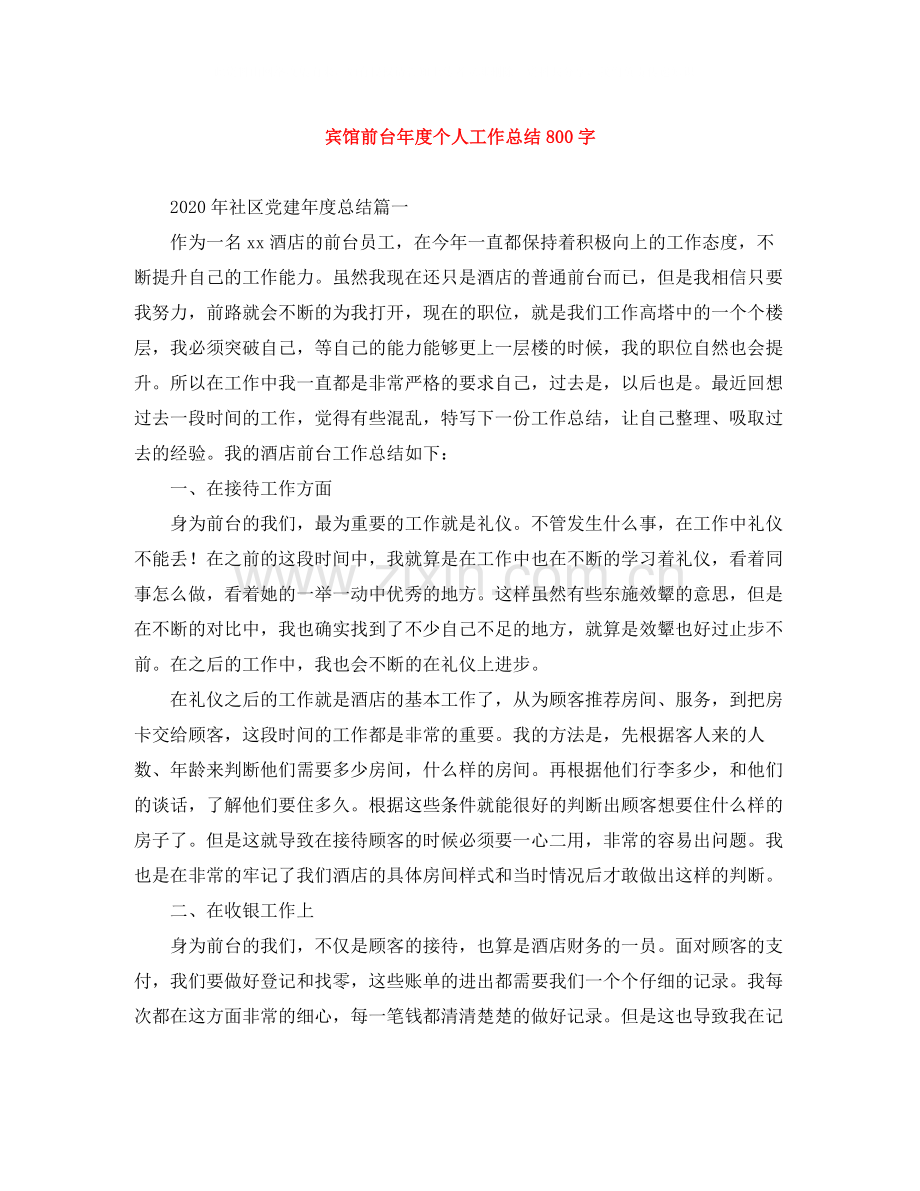 宾馆前台年度个人工作总结800字.docx_第1页