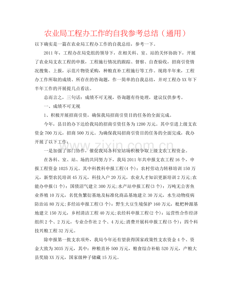 农业局项目办工作的自我参考总结（通用）.docx_第1页