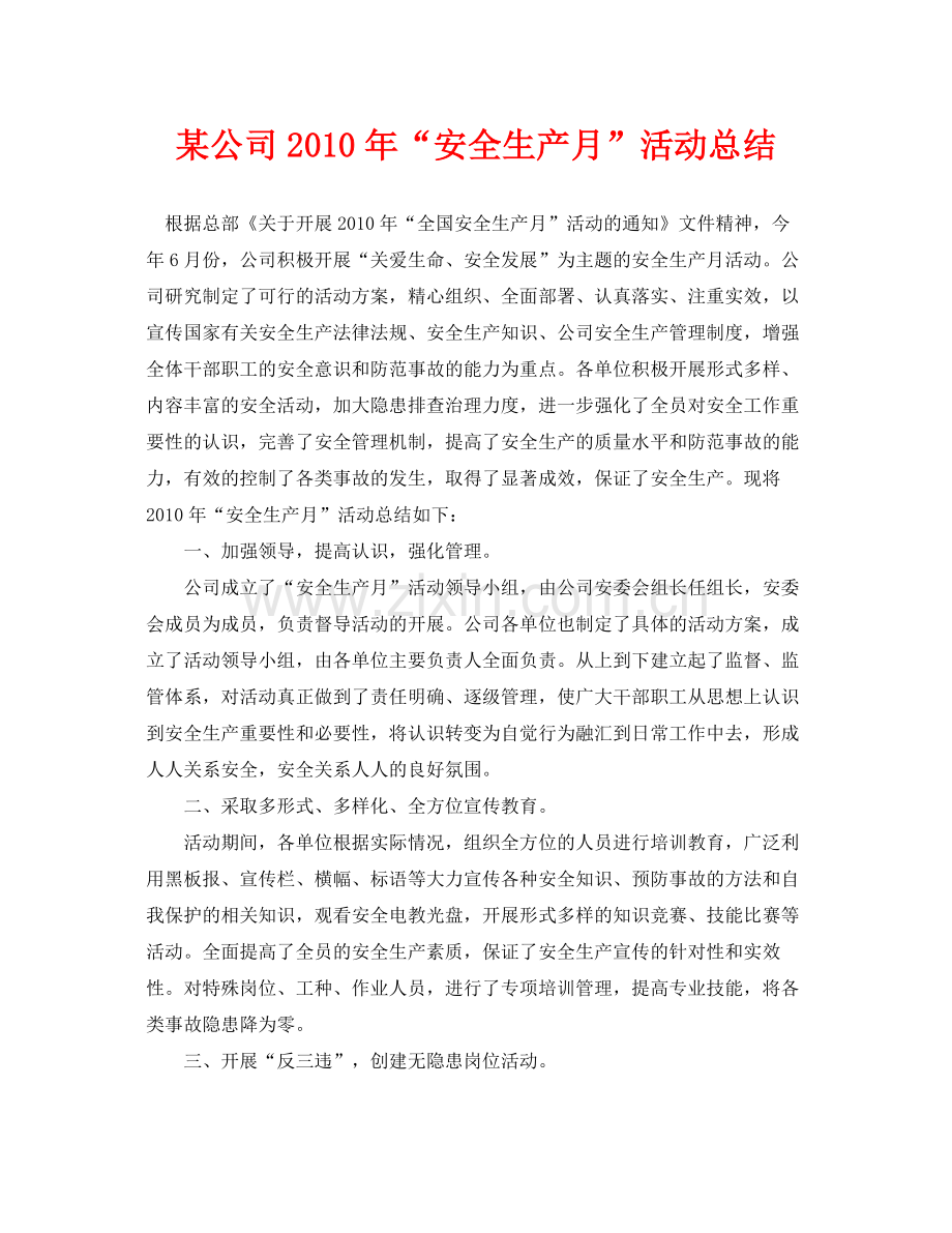 《安全管理文档》之某公司年安全生产月活动总结.docx_第1页