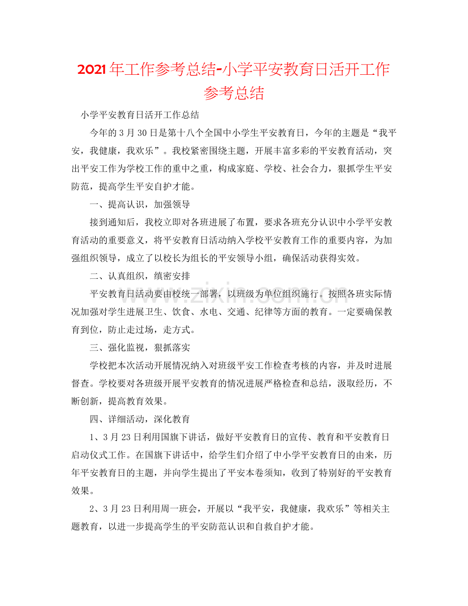 2021年工作参考总结小学安全教育日活动工作参考总结.docx_第1页