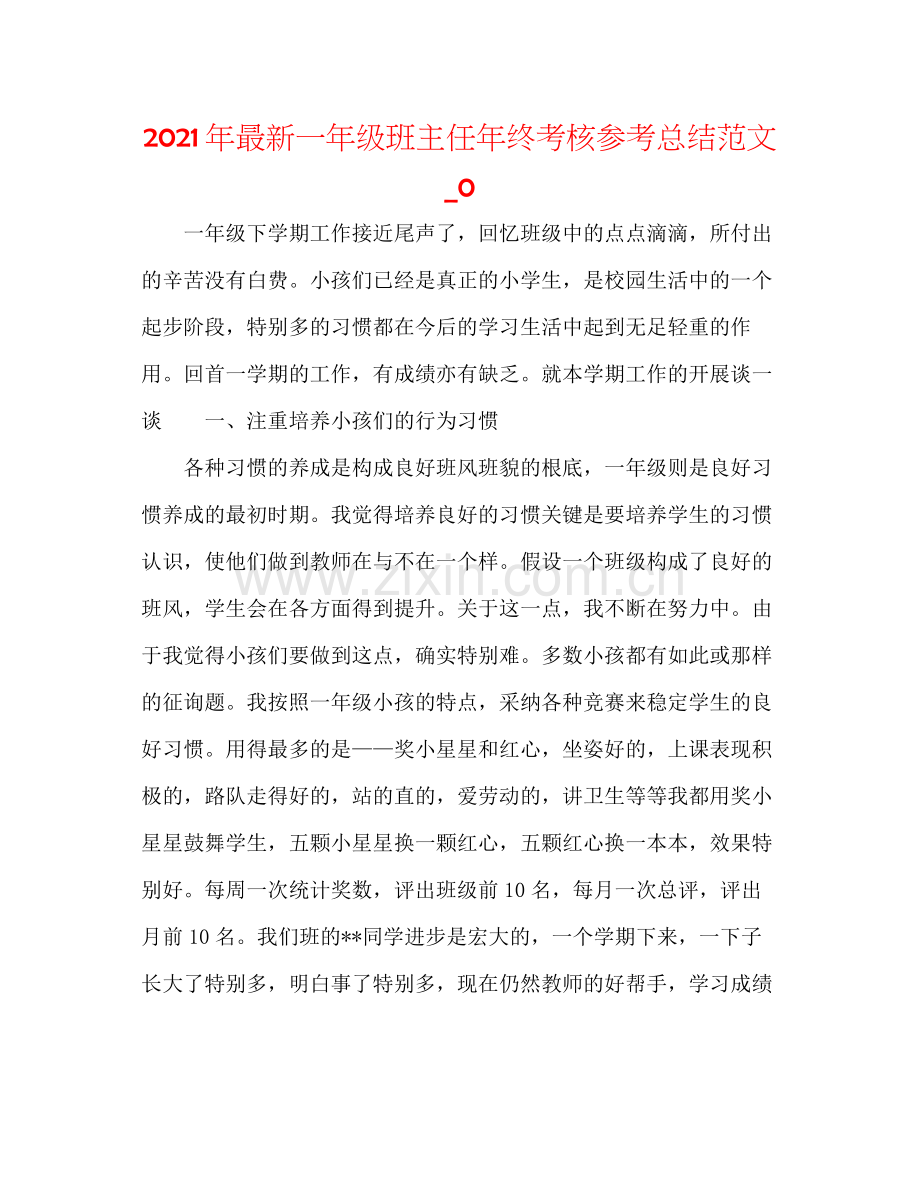 2021年一年级班主任年终考核参考总结范文_0.docx_第1页