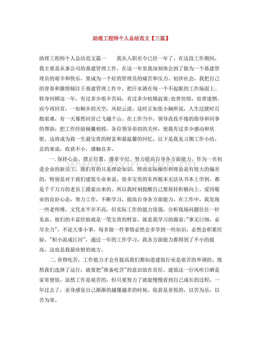 助理工程师个人总结范文【三篇】.docx_第1页