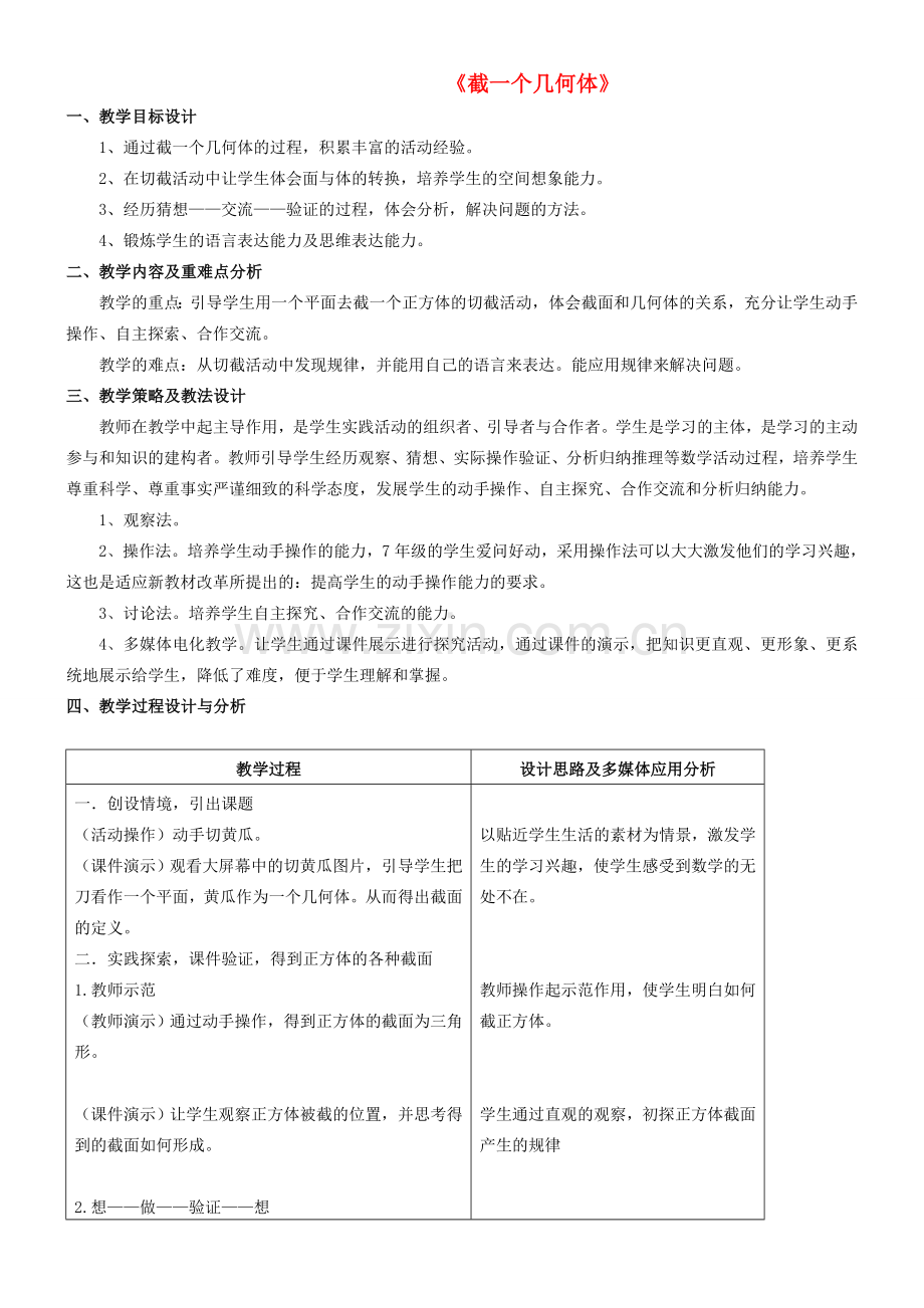 秋七年级数学上册 1.3截一个几何体教学设计1（新版）北师大版-（新版）北师大版初中七年级上册数学教案.doc_第1页