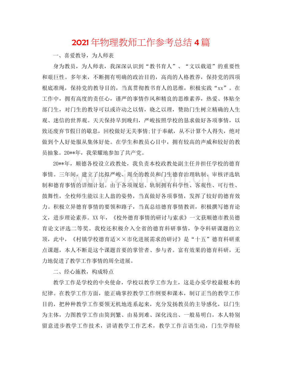 2021年物理教师工作参考总结4篇.docx_第1页