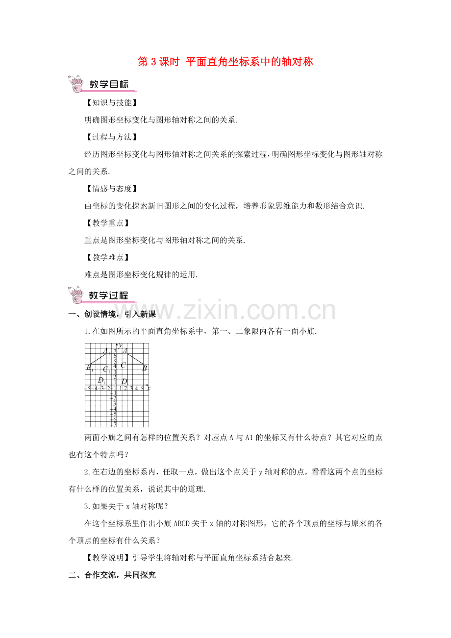 八年级数学上册 第15章 轴对称图形与等腰三角形15.1 轴对称图形第3课时 平面直角坐标系中的轴对称教案 （新版）沪科版-（新版）沪科版初中八年级上册数学教案.doc_第1页