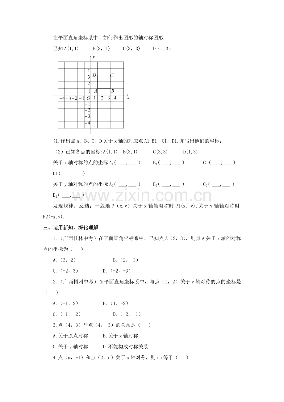 八年级数学上册 第15章 轴对称图形与等腰三角形15.1 轴对称图形第3课时 平面直角坐标系中的轴对称教案 （新版）沪科版-（新版）沪科版初中八年级上册数学教案.doc_第2页