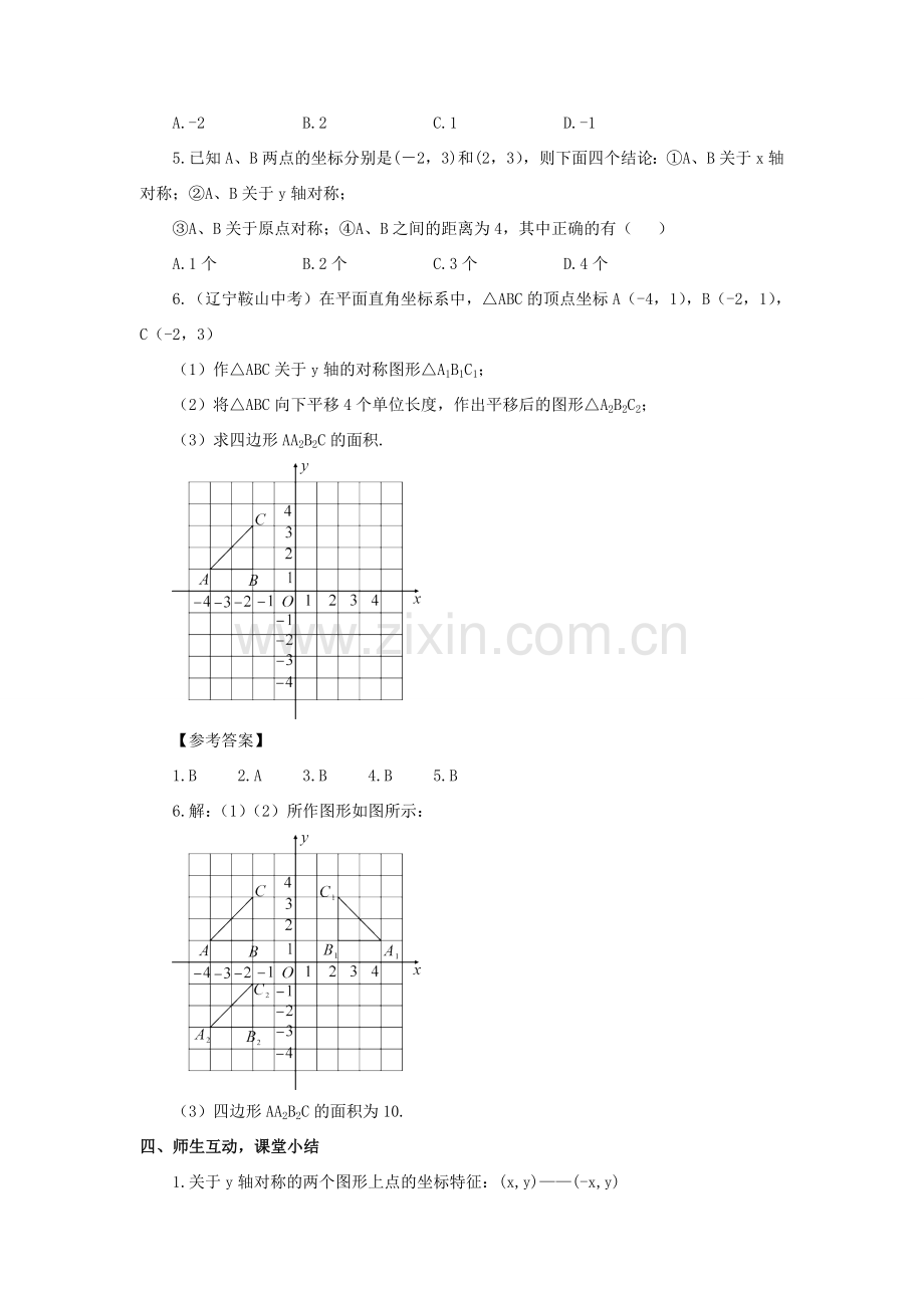 八年级数学上册 第15章 轴对称图形与等腰三角形15.1 轴对称图形第3课时 平面直角坐标系中的轴对称教案 （新版）沪科版-（新版）沪科版初中八年级上册数学教案.doc_第3页