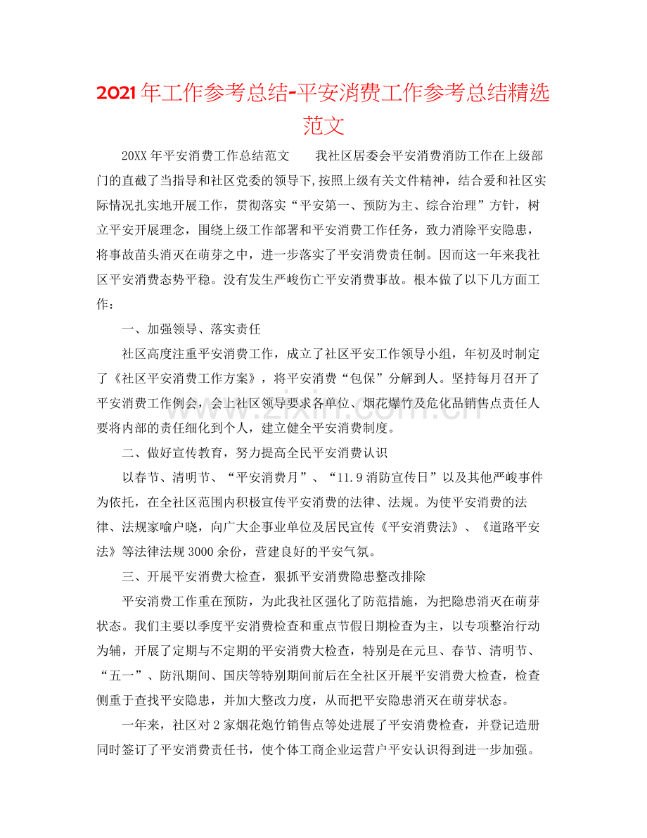 2021年工作参考总结安全生产工作参考总结范文.docx_第1页