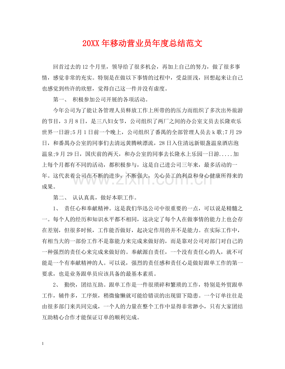 移动营业员年度总结范文2.docx_第1页