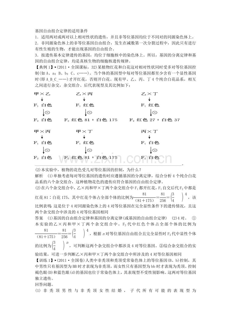 基因自由组合定律的适用条件.doc_第1页