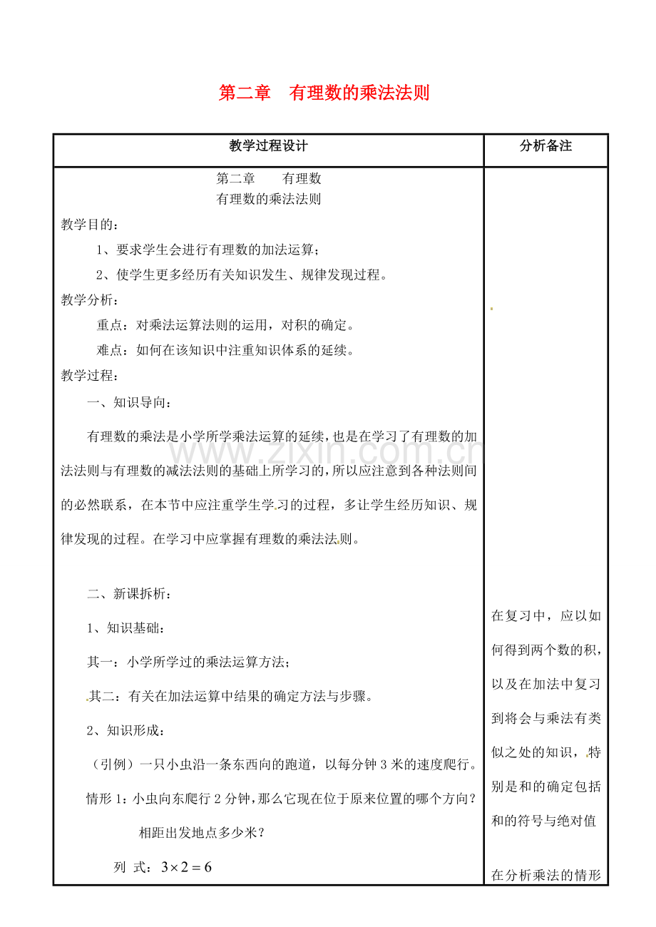 四川省宜宾市南溪四中七年级数学上册 第二章 有理数的乘法法则教案 华东师大版.doc_第1页