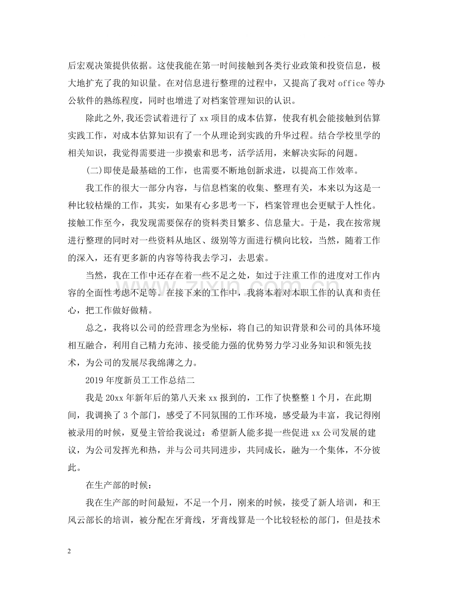 新员工工作总结.docx_第2页