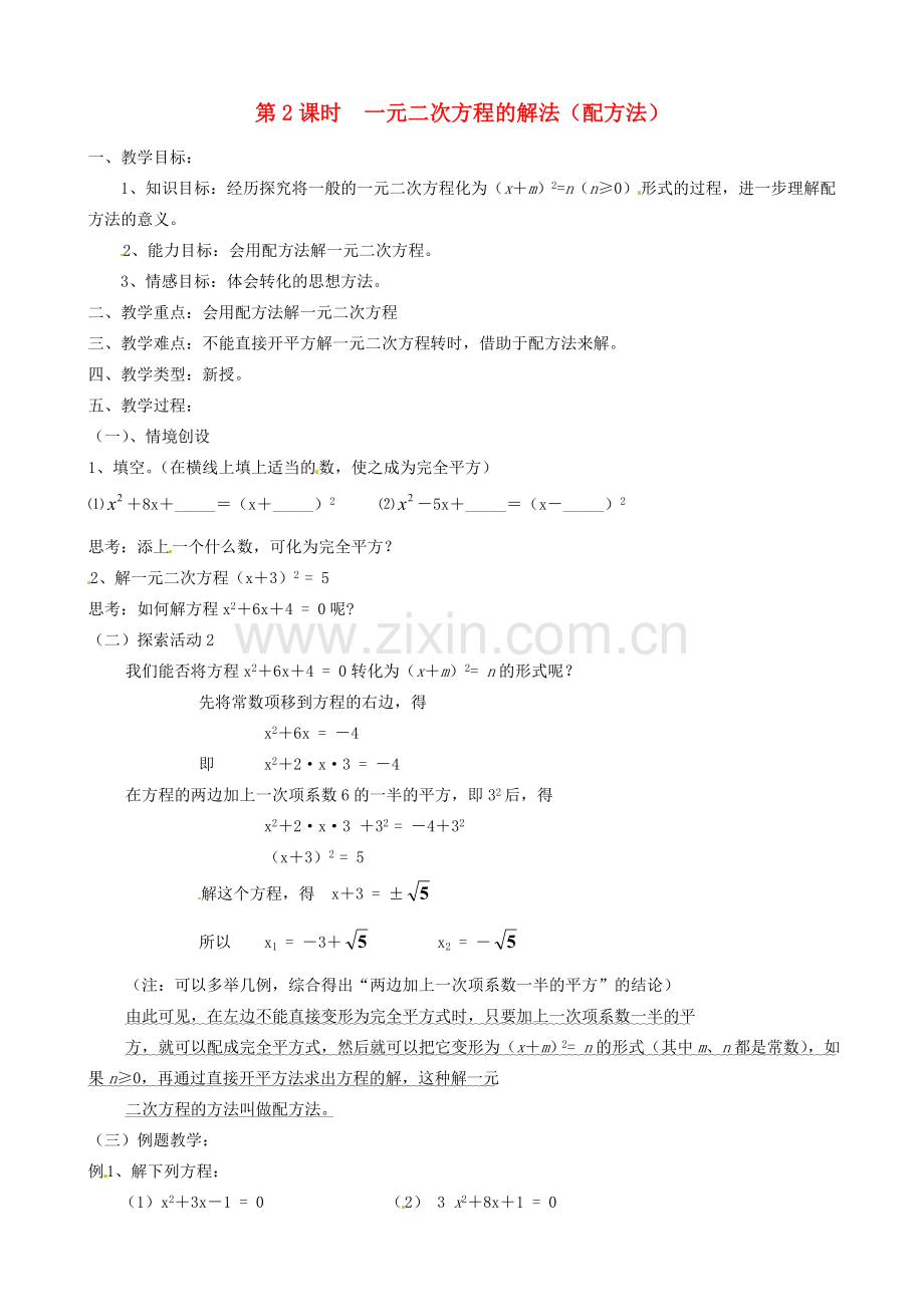 江苏省丹阳市八中九年级数学《一元二次方程的解法（配方法）》教案 人教新课标版.doc_第1页