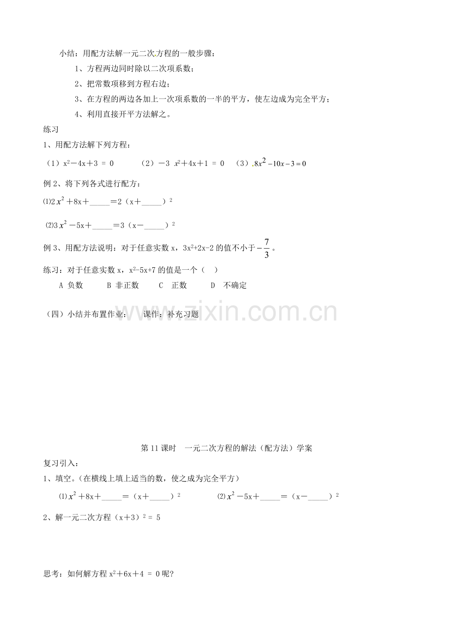 江苏省丹阳市八中九年级数学《一元二次方程的解法（配方法）》教案 人教新课标版.doc_第2页