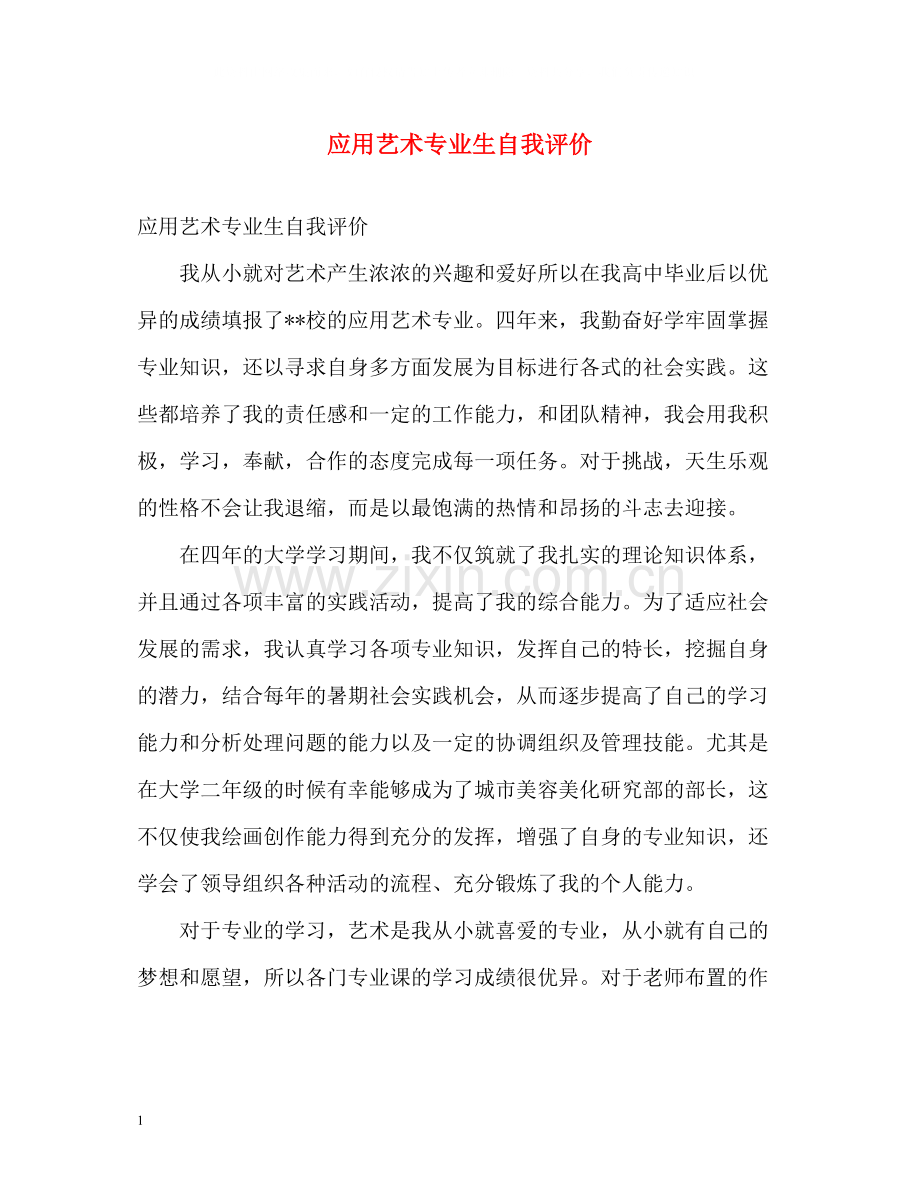 应用艺术专业生自我评价.docx_第1页