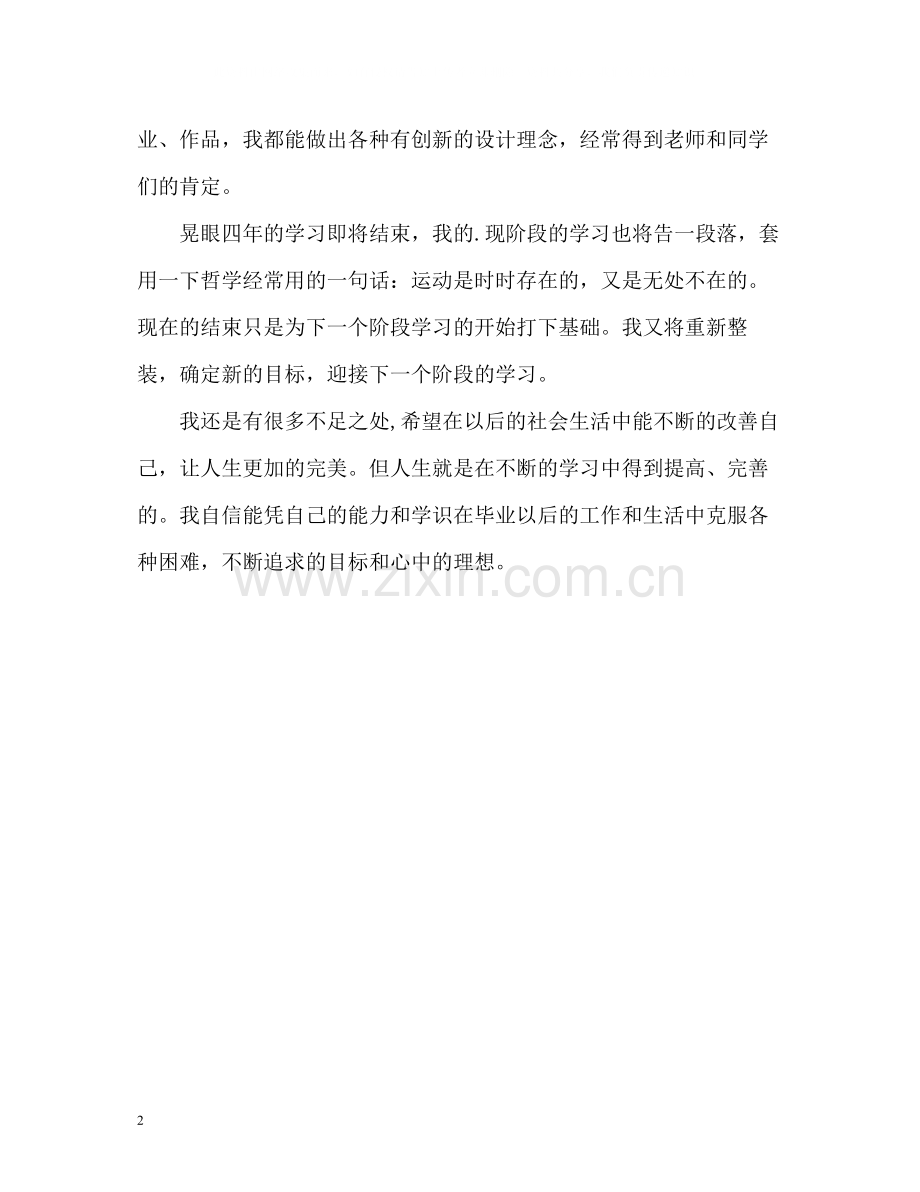 应用艺术专业生自我评价.docx_第2页