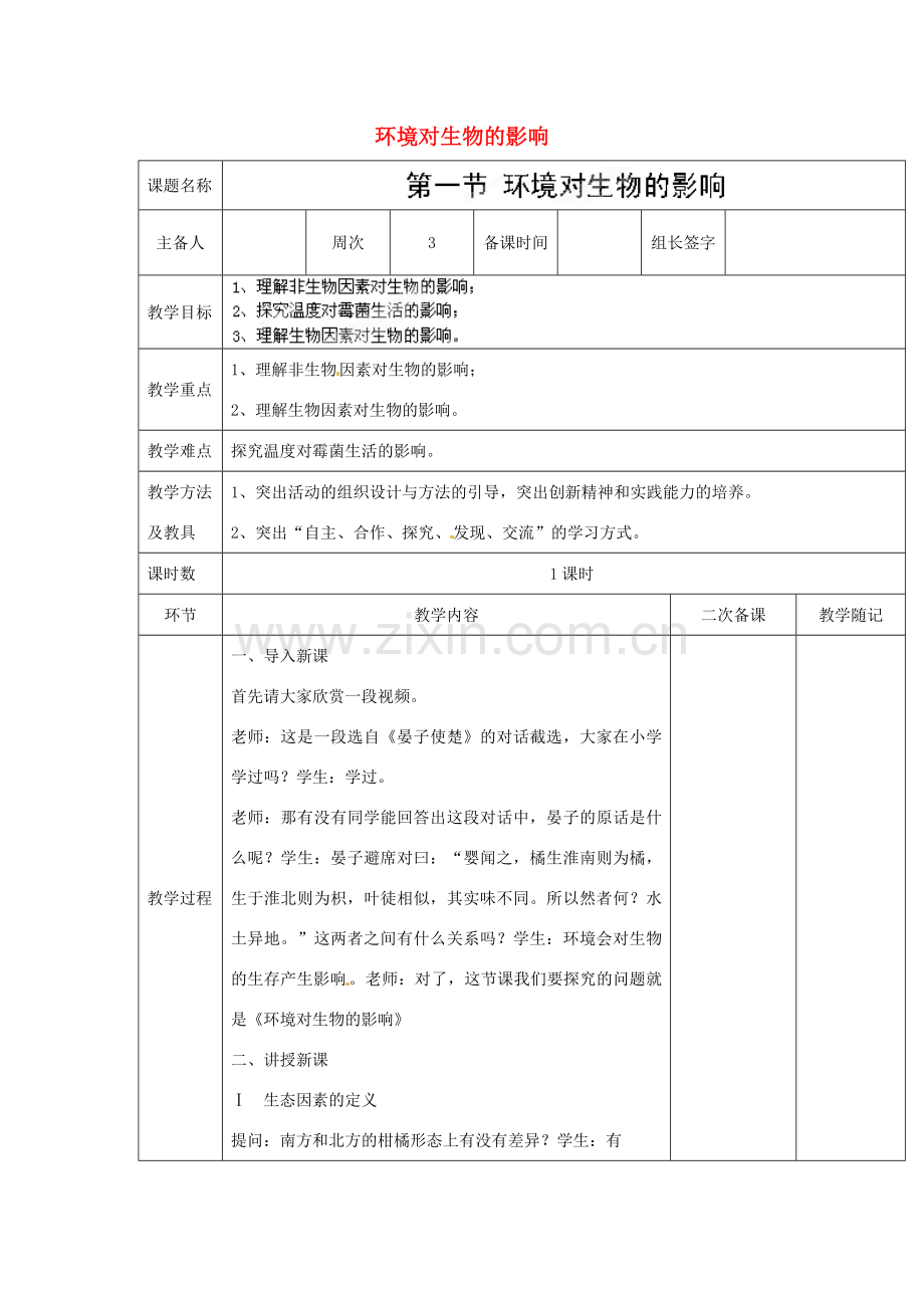 山东省临淄外国语实验学校七年级生物上册 第一单元 第二章 了解生物圈 第1节《环境对生物的影响》教学设计 鲁科版.doc_第1页