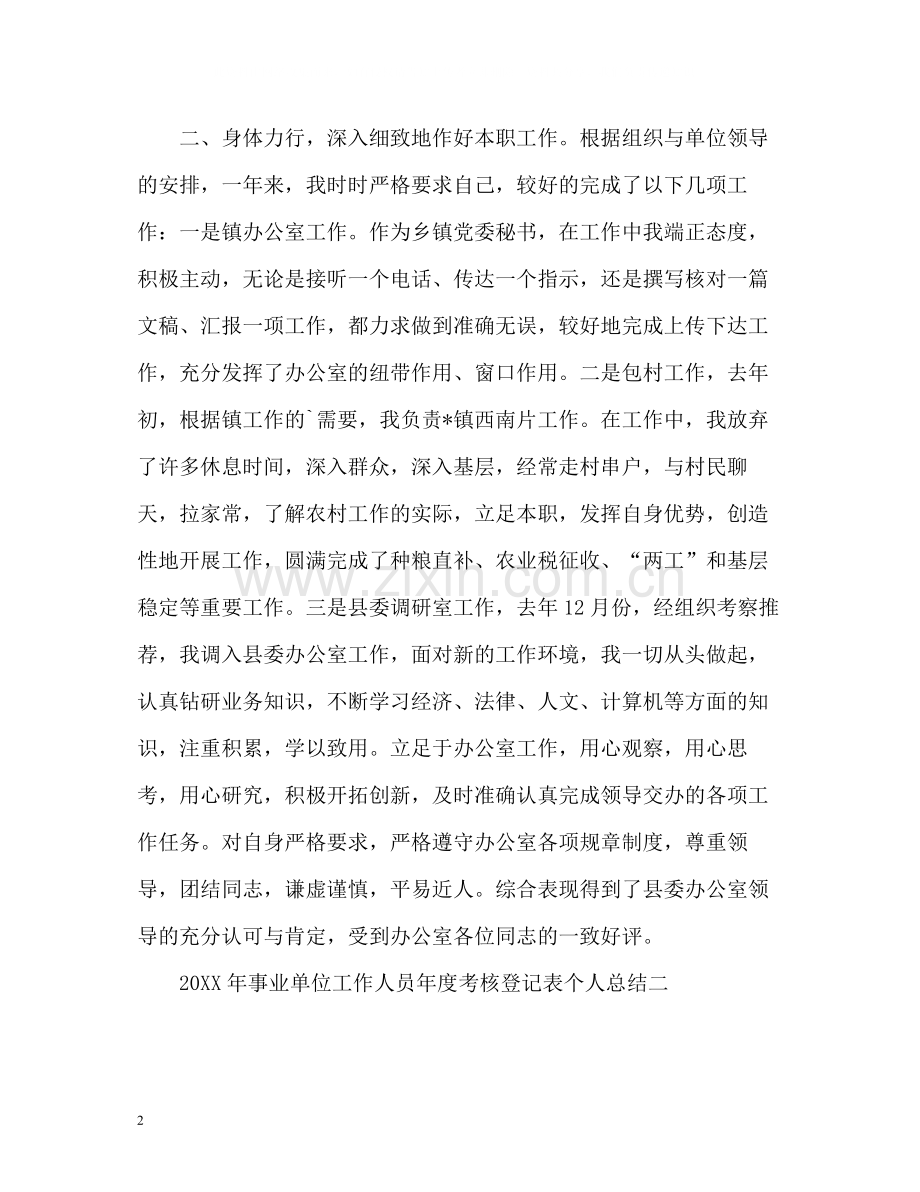 事业单位工作人员年度考核登记表个人总结.docx_第2页