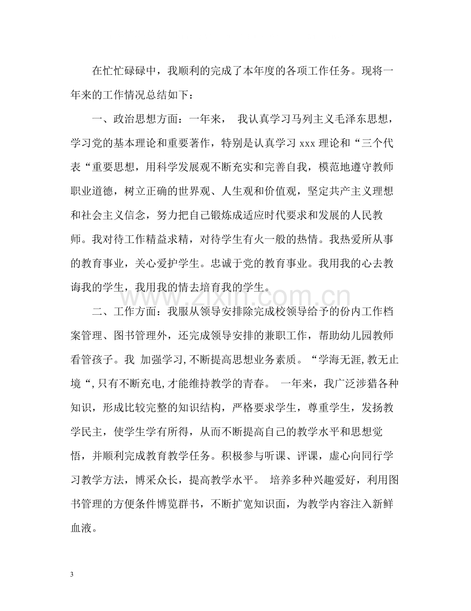 事业单位工作人员年度考核登记表个人总结.docx_第3页