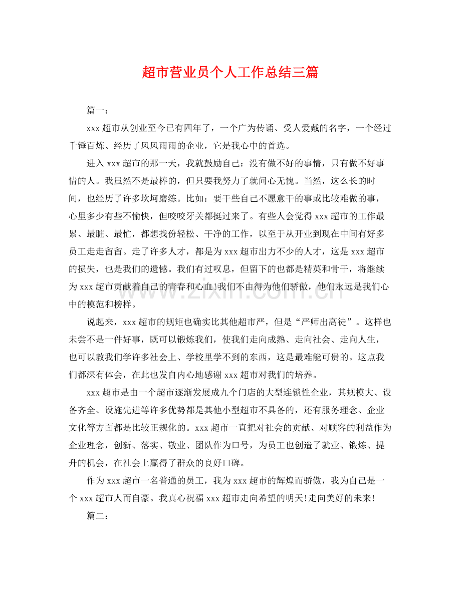 超市营业员个人工作总结三篇 .docx_第1页