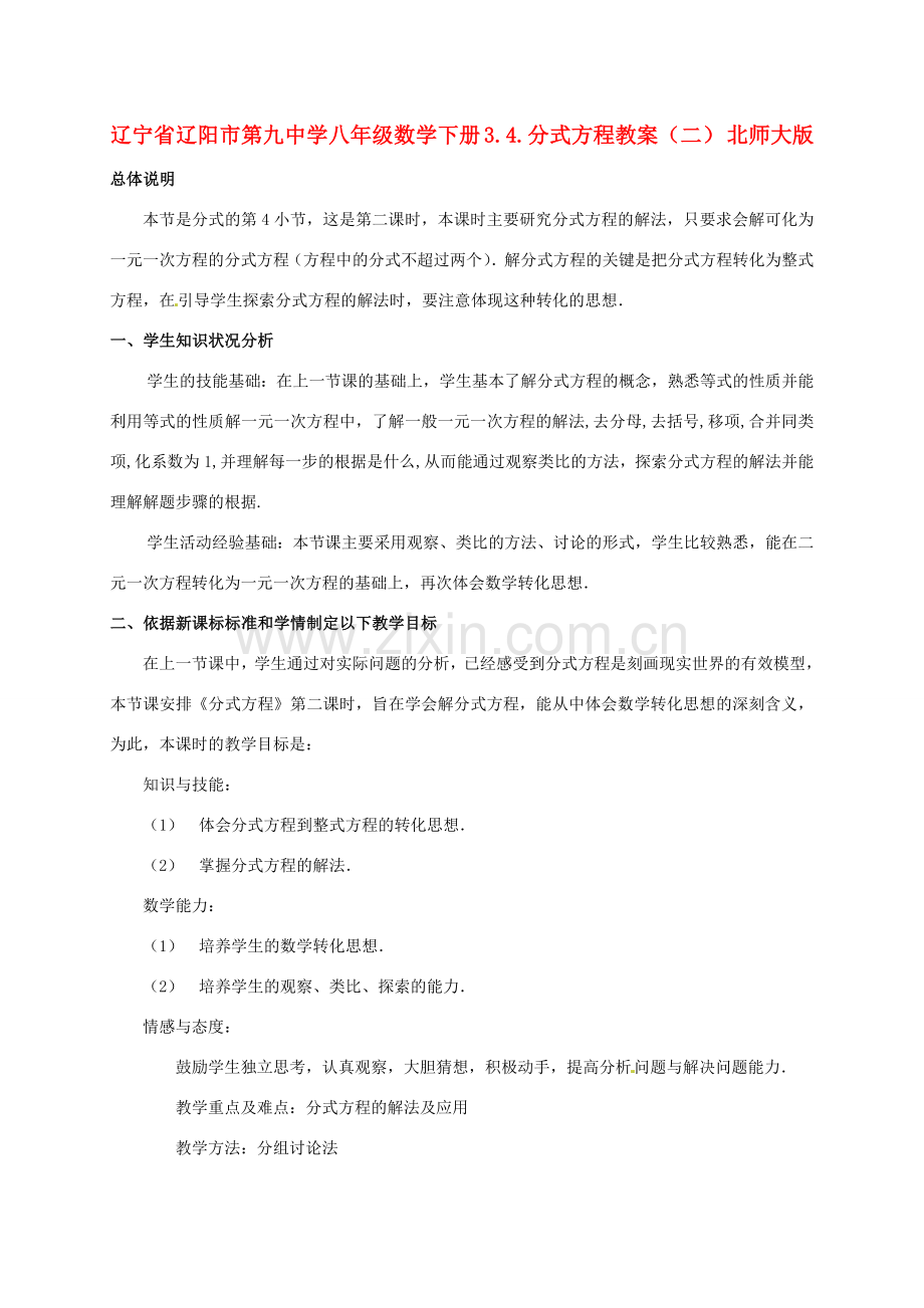 辽宁省辽阳市第九中学八年级数学下册 3.4.分式方程教案（二） 北师大版.doc_第1页