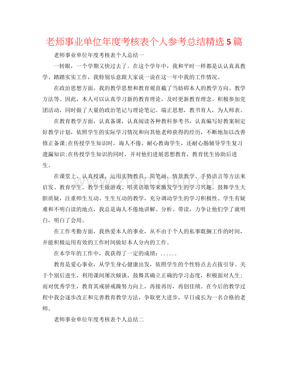 教师事业单位年度考核表个人参考总结5篇.docx_第1页