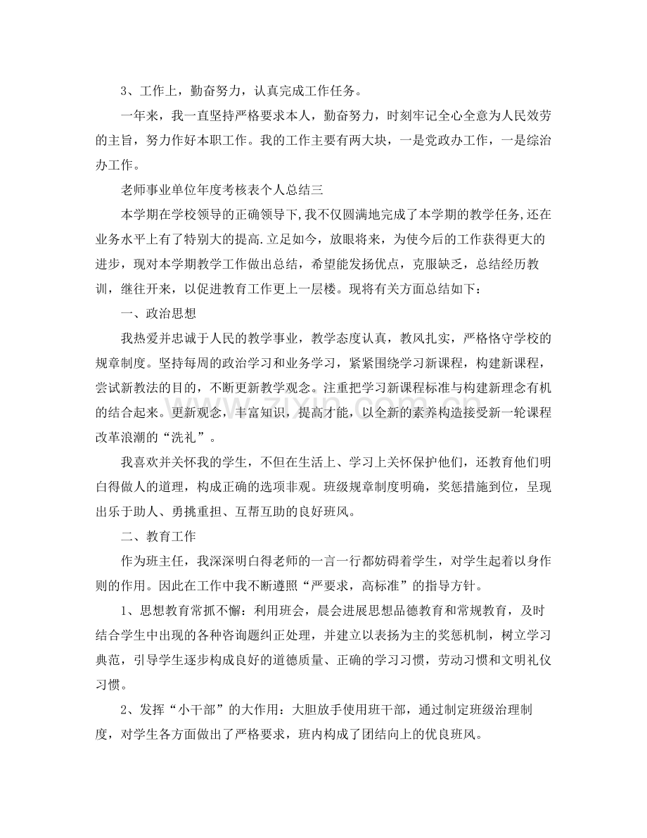 教师事业单位年度考核表个人参考总结5篇.docx_第3页