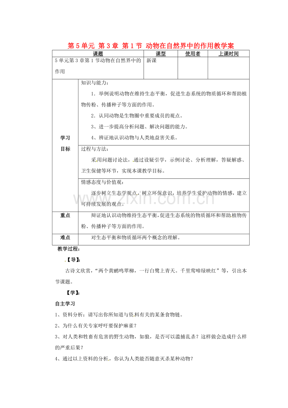 重庆市巴南区马王坪学校八年级生物上册 第5单元 第3章 第1节 动物在自然界中的作用教学案 新人教版.doc_第1页