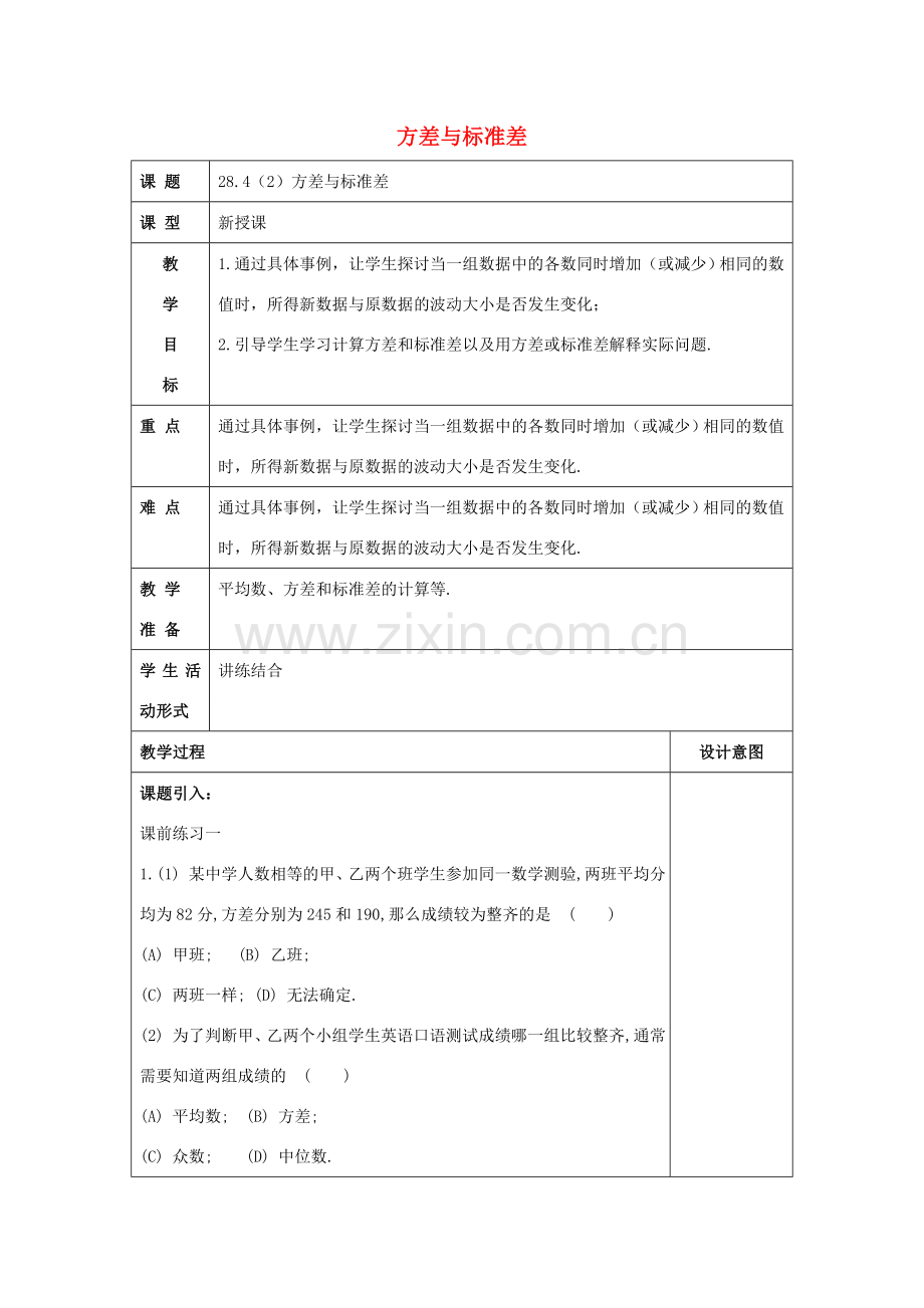 春九年级数学下册 28.4 表示一组数据波动程度的量（2）方差与标准差教案 沪教版五四制-沪教版初中九年级下册数学教案.doc_第1页