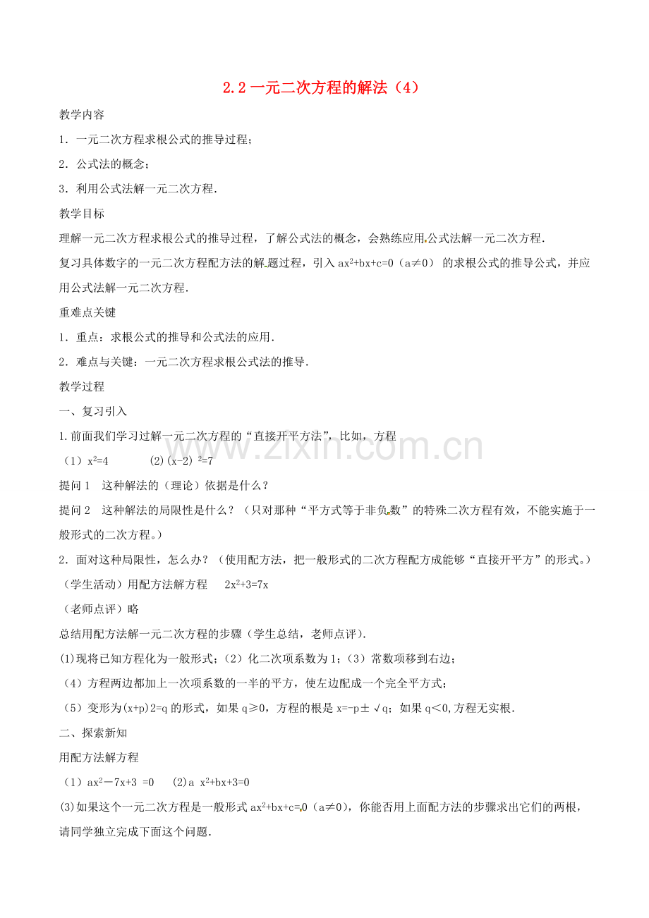 八年级数学下册 第2章 一元二次方程 2.2 一元二次方程的解法（4）教案 （新版）浙教版-（新版）浙教版初中八年级下册数学教案.doc_第1页