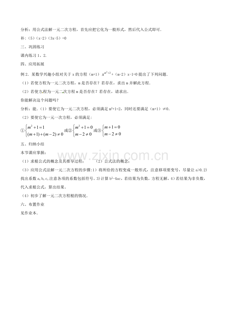 八年级数学下册 第2章 一元二次方程 2.2 一元二次方程的解法（4）教案 （新版）浙教版-（新版）浙教版初中八年级下册数学教案.doc_第3页