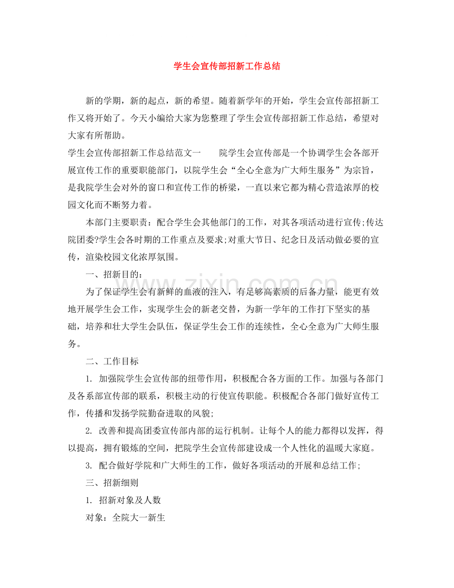 学生会宣传部招新工作总结.docx_第1页