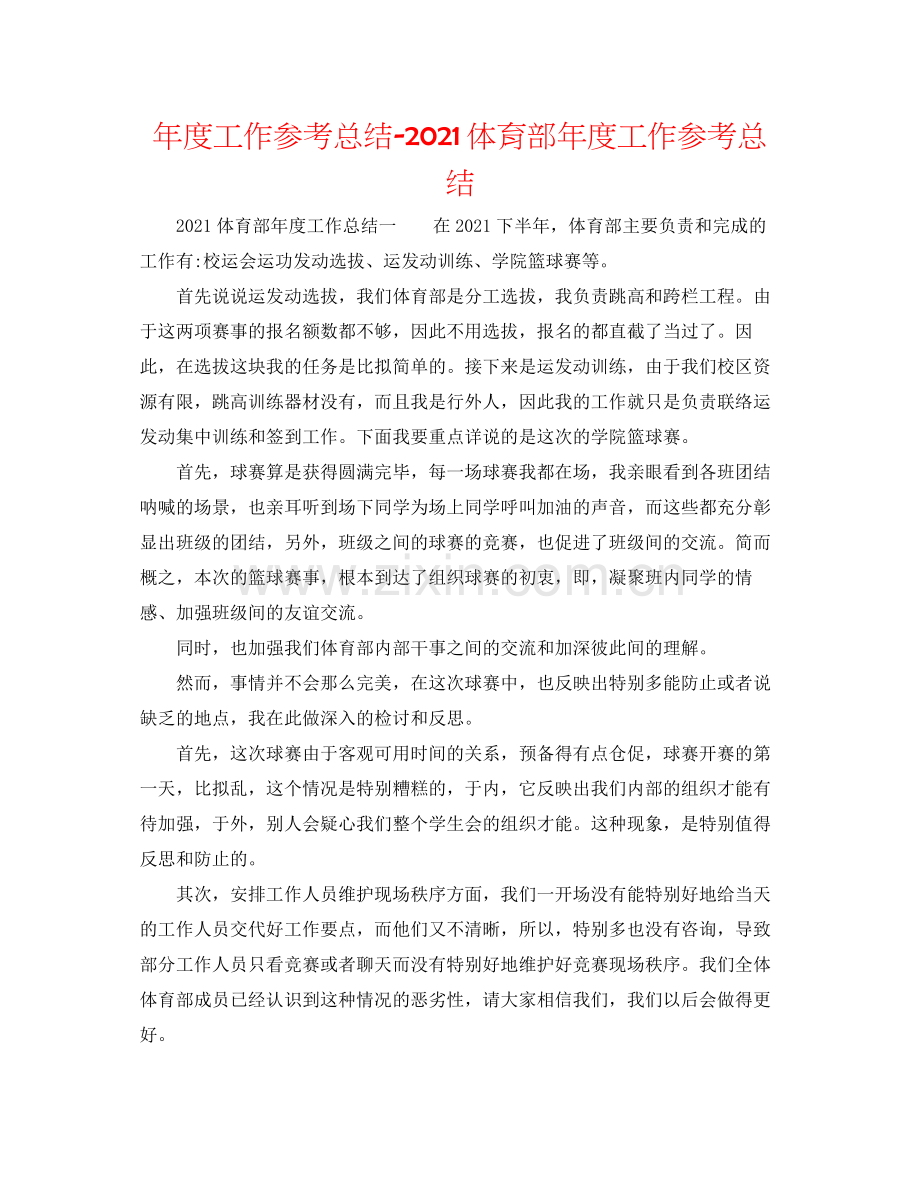 2021年度工作参考总结体育部年度工作参考总结.docx_第1页