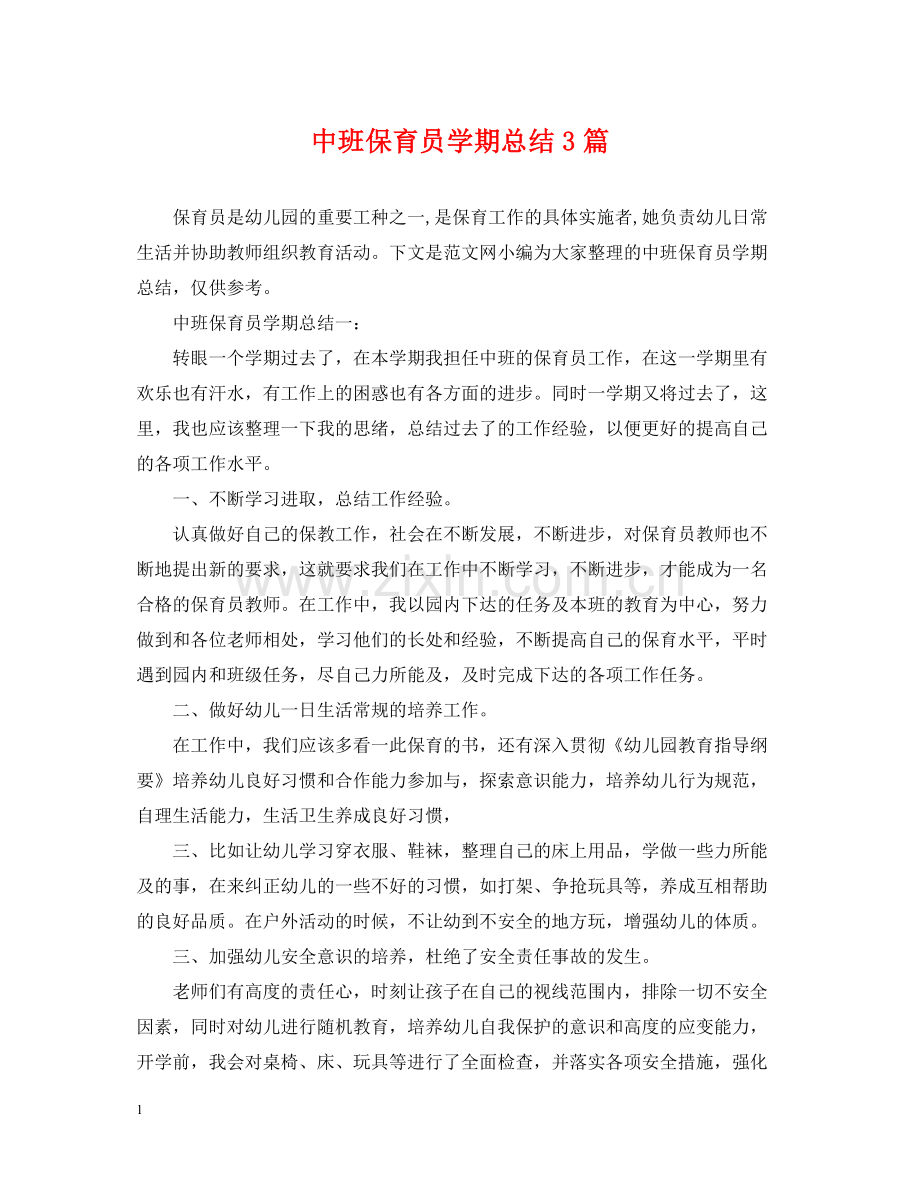 中班保育员学期总结3篇.docx_第1页