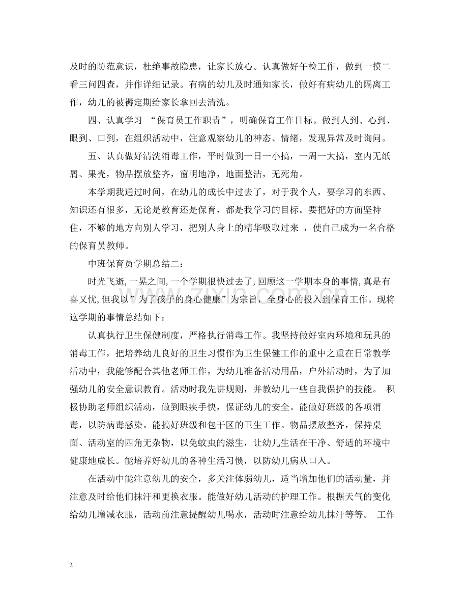 中班保育员学期总结3篇.docx_第2页