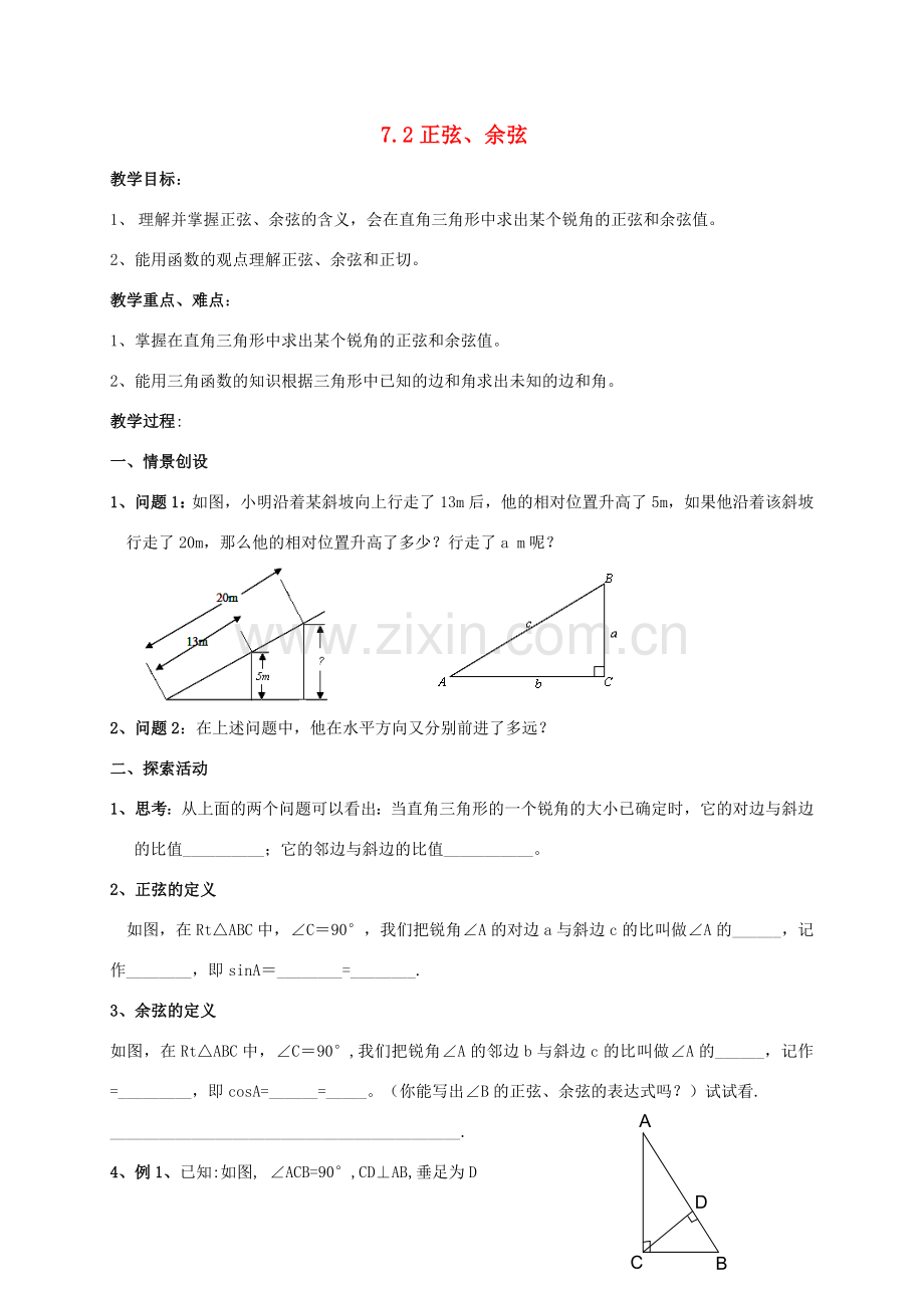 九年级数学下册 第7章 锐角三角形 7.2 正弦余弦教案 （新版）苏科版-（新版）苏科版初中九年级下册数学教案.doc_第1页