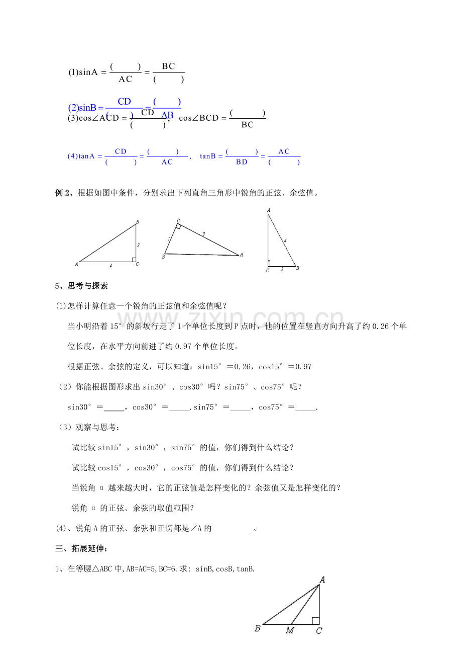 九年级数学下册 第7章 锐角三角形 7.2 正弦余弦教案 （新版）苏科版-（新版）苏科版初中九年级下册数学教案.doc_第2页