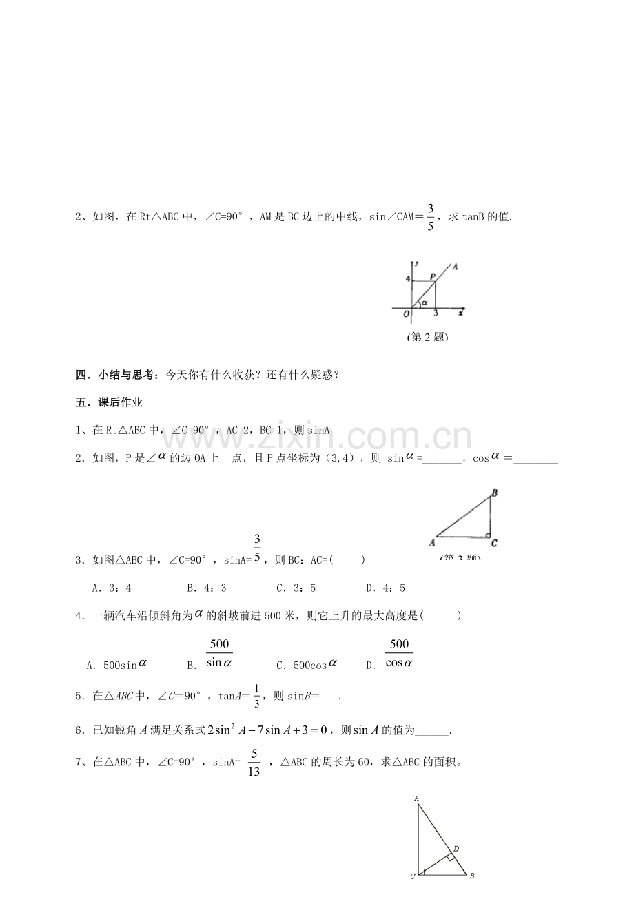 九年级数学下册 第7章 锐角三角形 7.2 正弦余弦教案 （新版）苏科版-（新版）苏科版初中九年级下册数学教案.doc_第3页