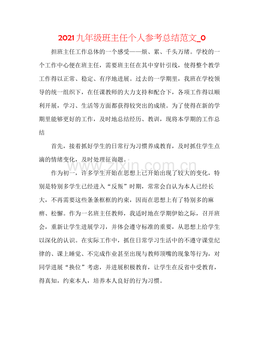 九年级班主任个人参考总结范文_0.docx_第1页