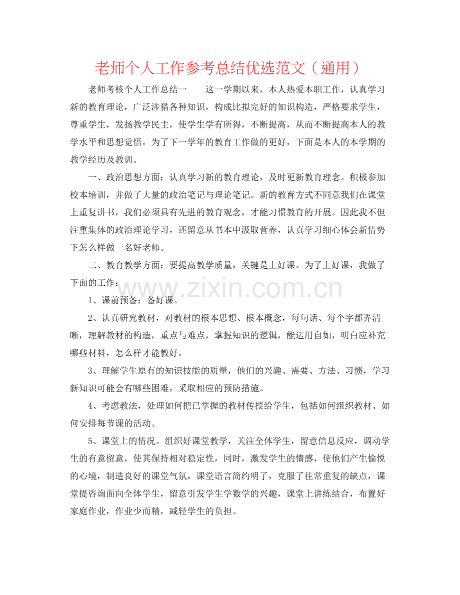 教师个人工作参考总结优选范文（通用）.docx_第1页