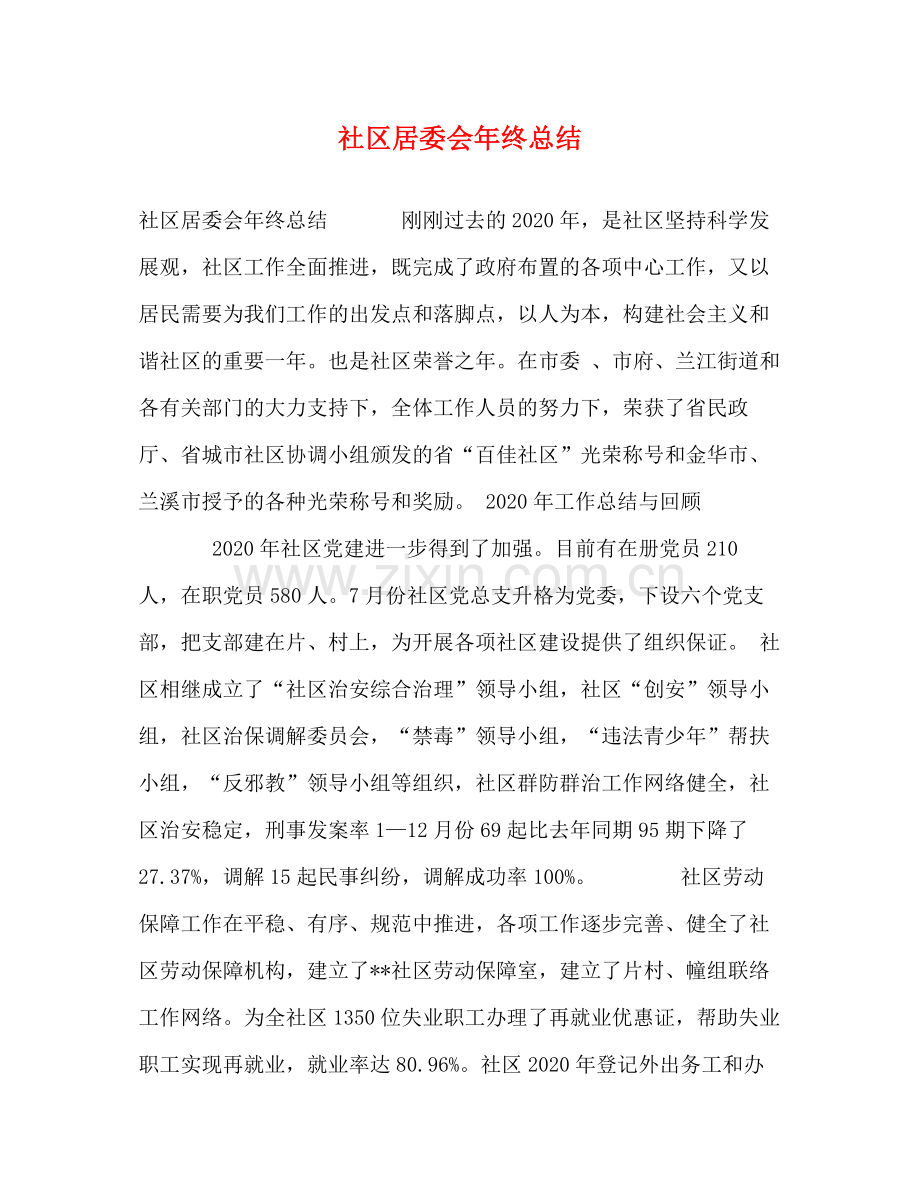 社区居委会年终总结 .docx_第1页